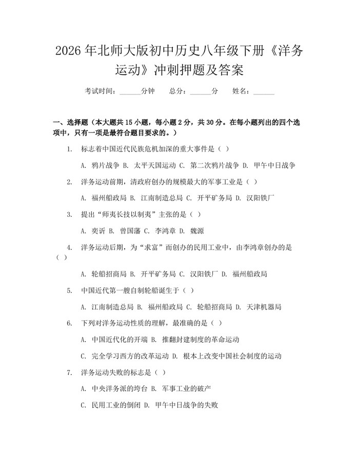 2026年北师大版初中历史八年级下册《洋务运动》冲刺押题及答案:(docx+pdf)免费下载