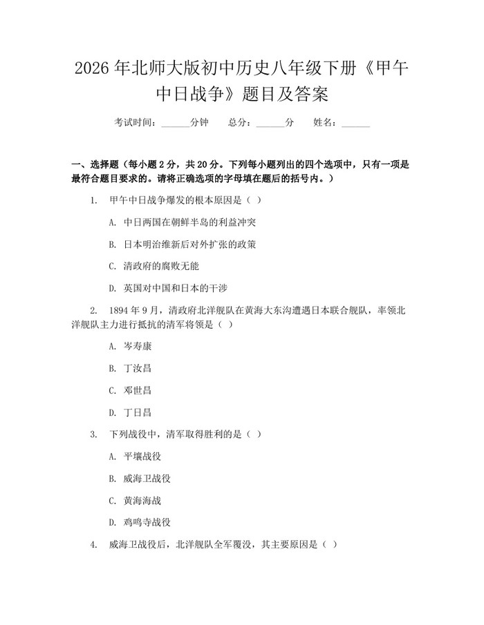 2026年北师大版初中历史八年级下册《甲午中日战争》题目及答案：(docx+pdf)免费下载