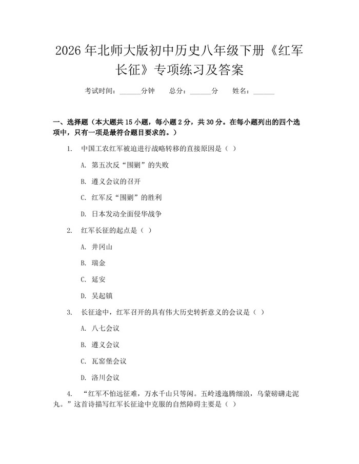 2026年北师大版初中历史八年级下册《红军长征》专项练习及答案：(docx+pdf)免费下载