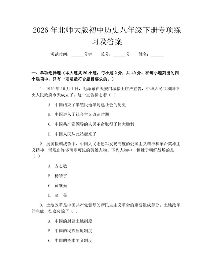 2026年北师大版初中历史八年级下册专项练习及答案：(docx+pdf)免费下载