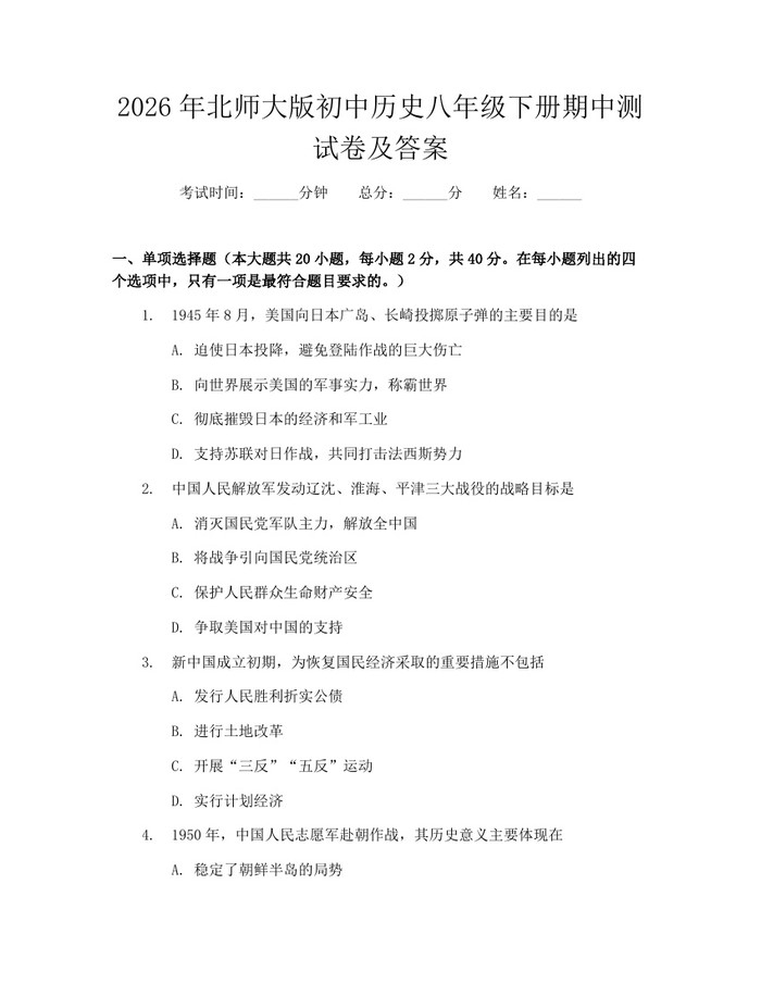 2026年北师大版初中历史八年级下册期中测试卷及答案:(docx+pdf)免费下载