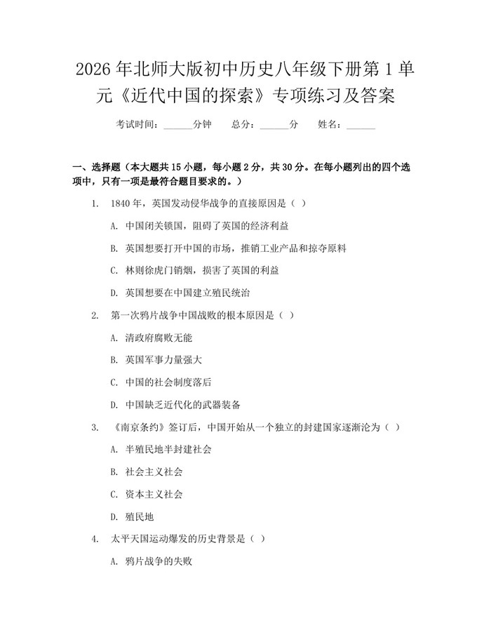 2026年北师大版初中历史八年级下册第1单元《近代中国的探索》专项练习及答案：(docx+pdf)免费下载