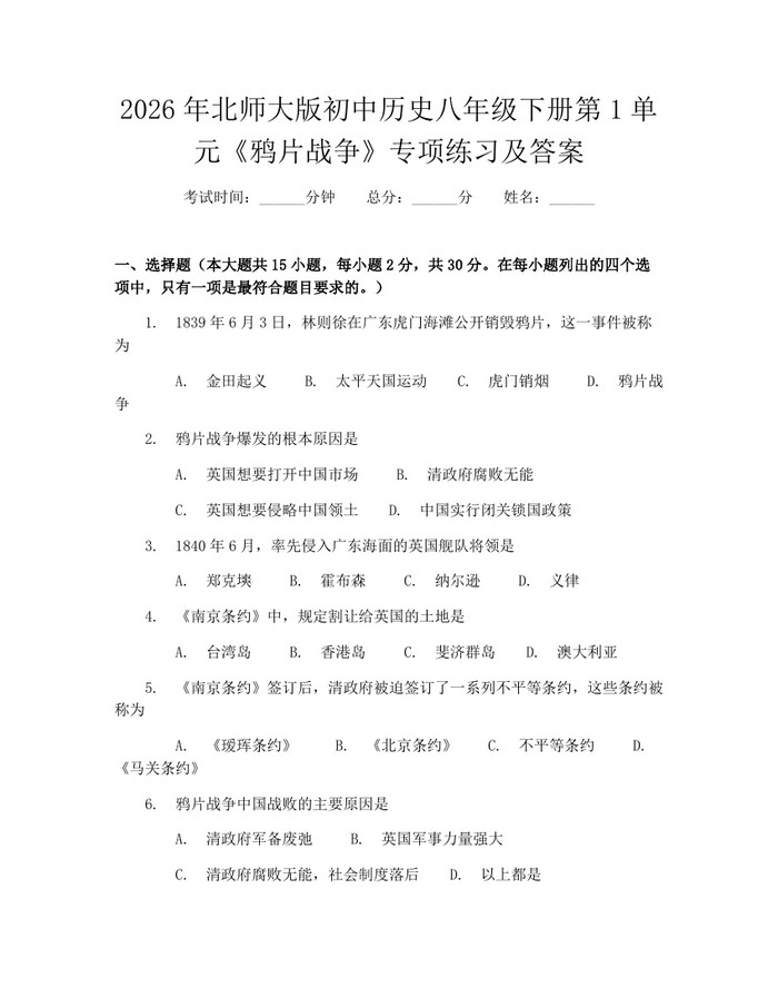 2026年北师大版初中历史八年级下册第1单元《鸦片战争》专项练习及答案：(docx+pdf)免费下载