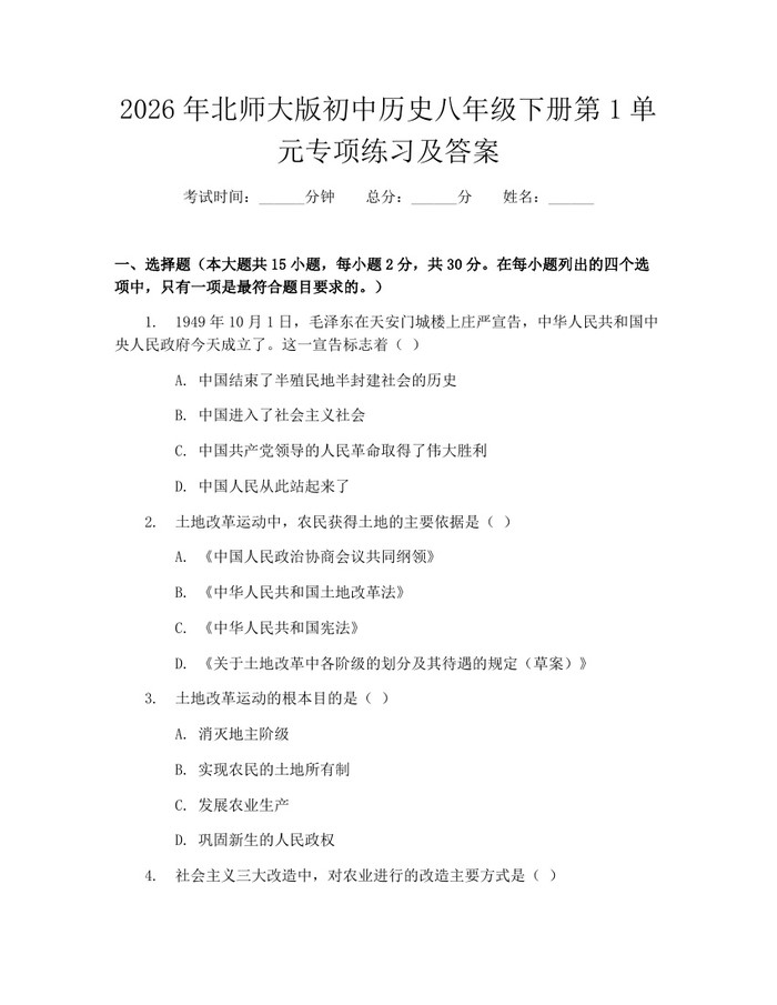 2026年北师大版初中历史八年级下册第1单元专项练习及答案：(docx+pdf)免费下载