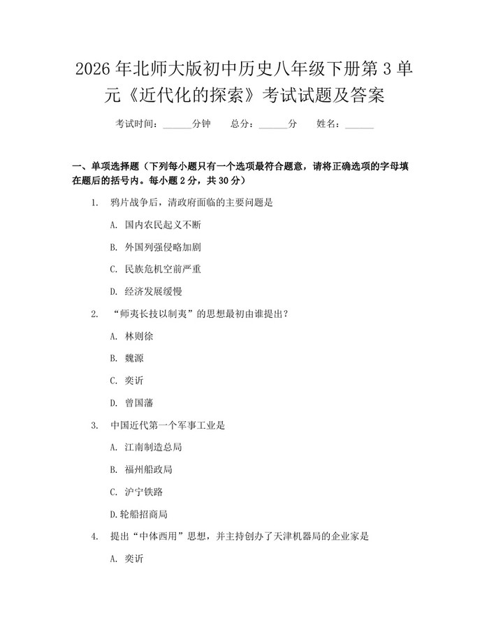 2026年北师大版初中历史八年级下册第3单元《近代化的探索》考试试题及答案：(docx+pdf)免费下载