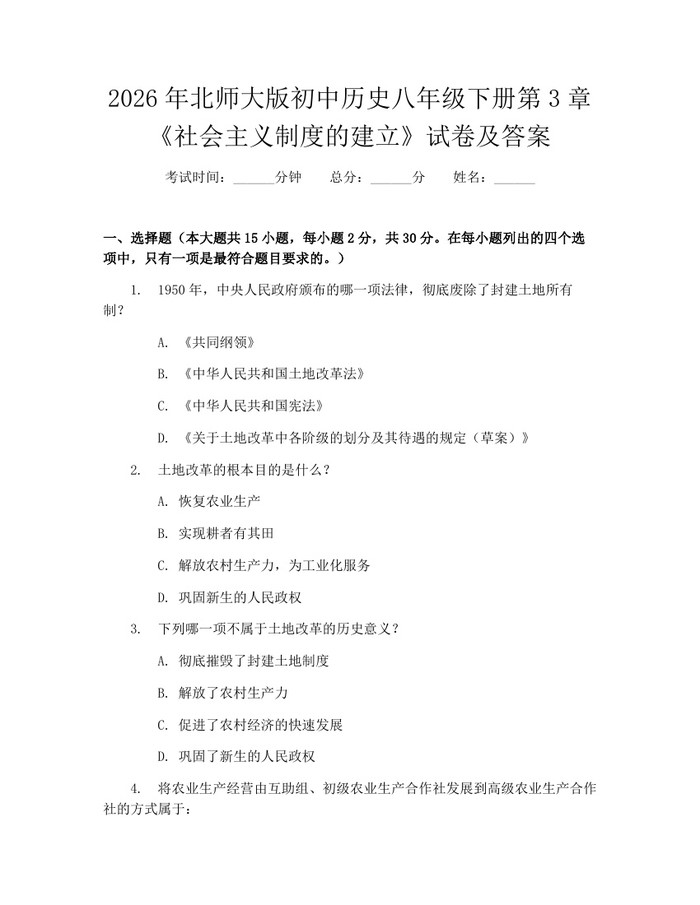 2026年北师大版初中历史八年级下册第3章《社会主义制度的建立》试卷及答案：(docx+pdf)免费下载