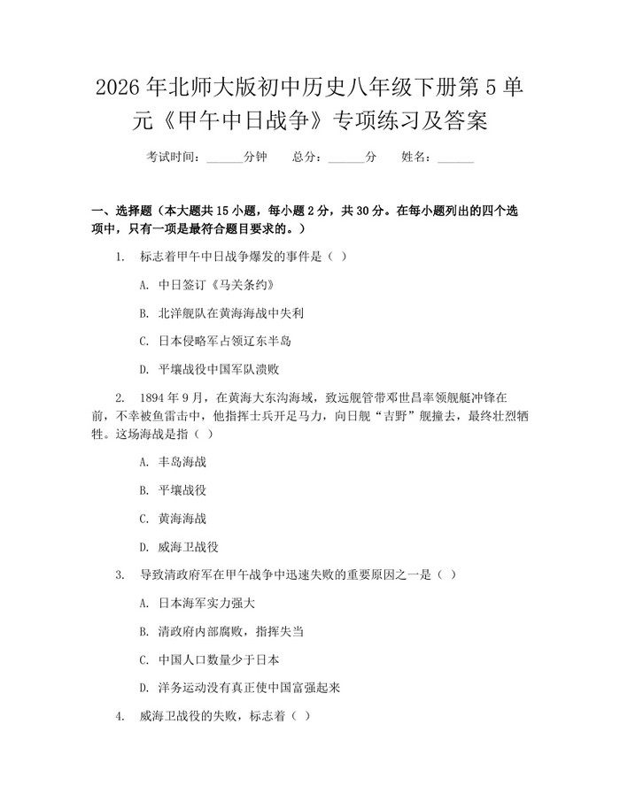 2026年北师大版初中历史八年级下册第5单元《甲午中日战争》专项练习及答案：(docx+pdf)免费下载