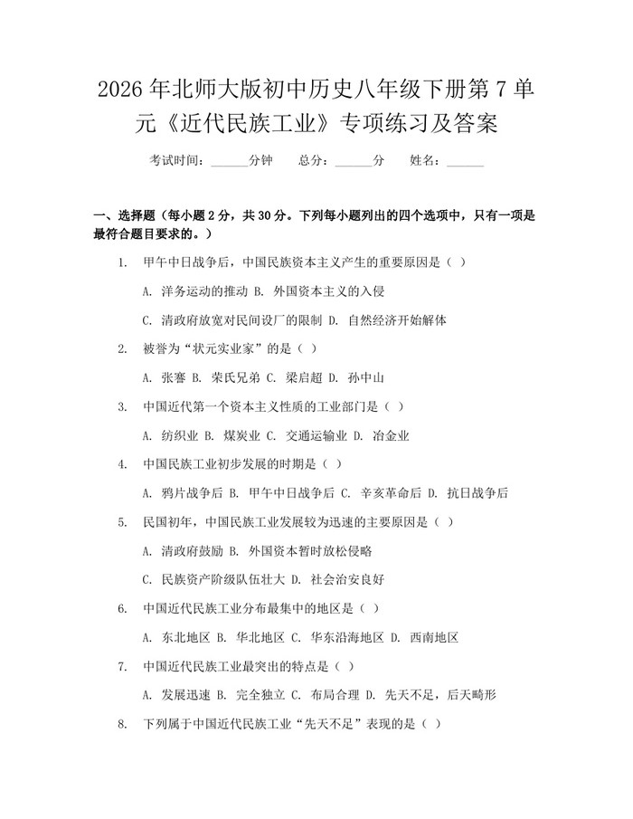 2026年北师大版初中历史八年级下册第7单元《近代民族工业》专项练习及答案：(docx+pdf)免费下载