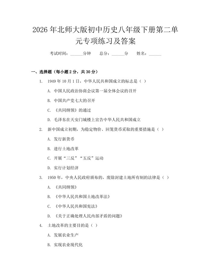 2026年北师大版初中历史八年级下册第二单元专项练习及答案：(docx+pdf)免费下载