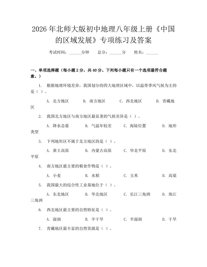 2026年北师大版初中地理八年级上册《中国的区域发展》专项练习及答案：(docx+pdf)免费下载