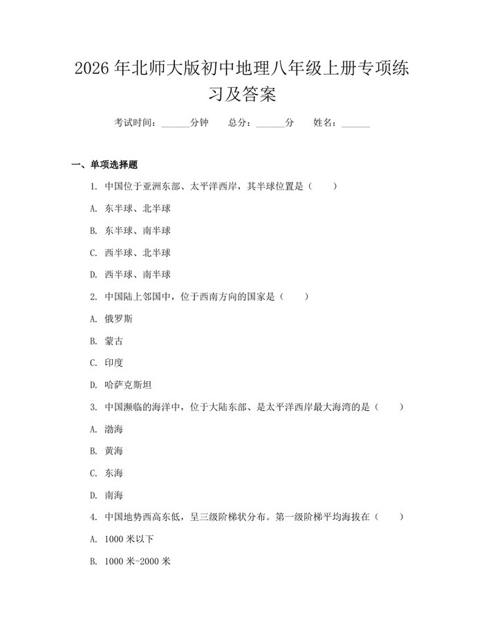 2026年北师大版初中地理八年级上册专项练习及答案:(docx+pdf)免费下载