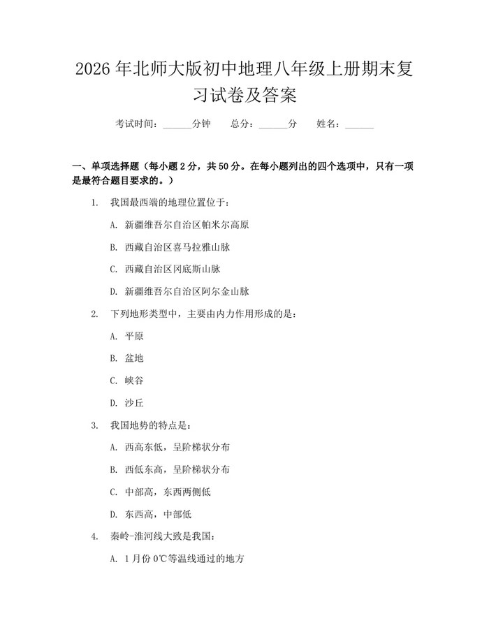 2026年北师大版初中地理八年级上册期末复习试卷及答案：(docx+pdf)免费下载