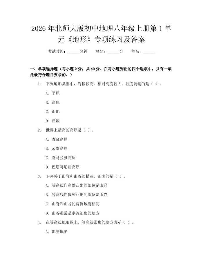 2026年北师大版初中地理八年级上册第1单元《地形》专项练习及答案：(docx+pdf)免费下载