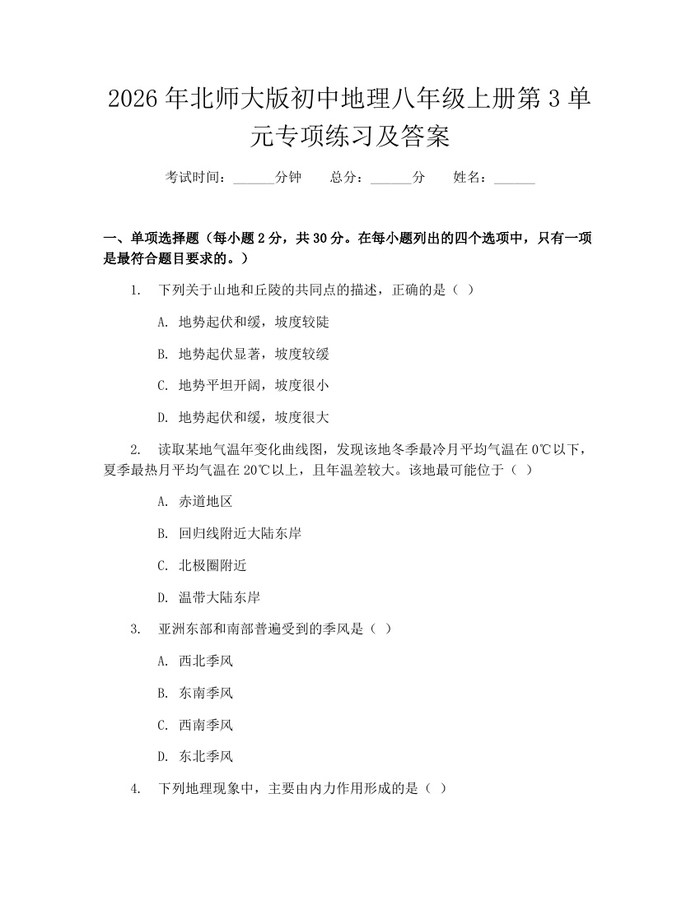 2026年北师大版初中地理八年级上册第3单元专项练习及答案：(docx+pdf)免费下载