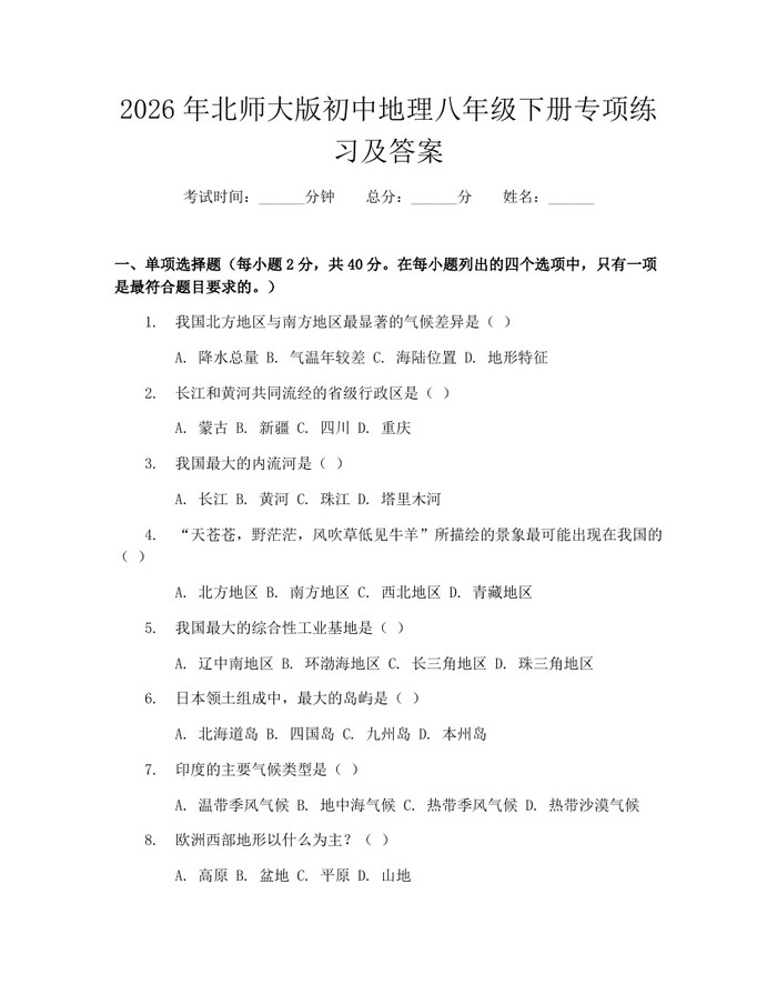 2026年北师大版初中地理八年级下册专项练习及答案:(docx+pdf)免费下载