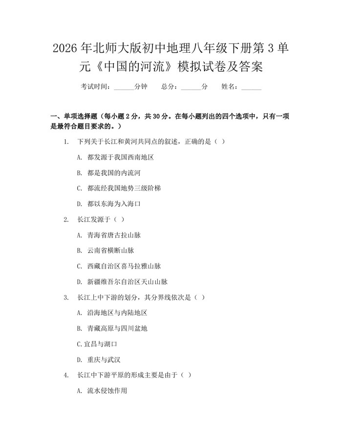 2026年北师大版初中地理八年级下册第3单元《中国的河流》模拟试卷及答案：(docx+pdf)免费下载