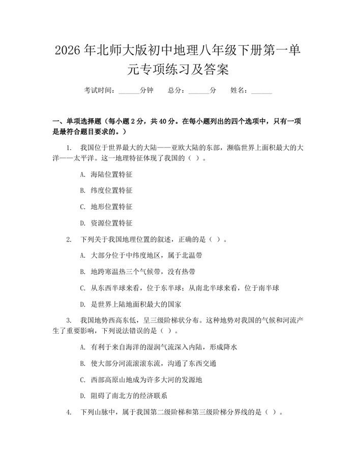 2026年北师大版初中地理八年级下册第一单元专项练习及答案：(docx+pdf)免费下载