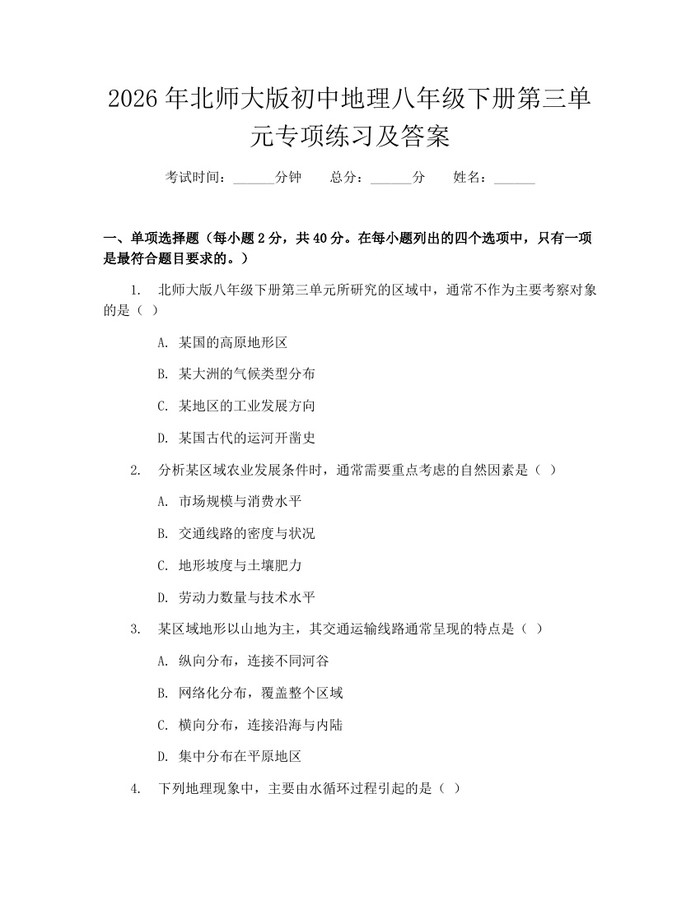 2026年北师大版初中地理八年级下册第三单元专项练习及答案：(docx+pdf)免费下载