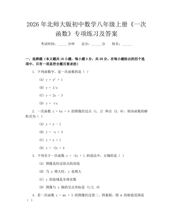 2026年北师大版初中数学八年级上册《一次函数》专项练习及答案：(docx+pdf)免费下载