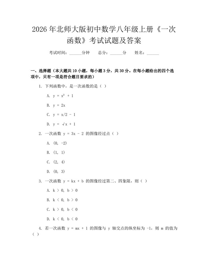 2026年北师大版初中数学八年级上册《一次函数》考试试题及答案:(docx+pdf)免费下载