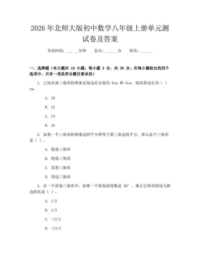 2026年北师大版初中数学八年级上册单元测试卷及答案：(docx+pdf)免费下载