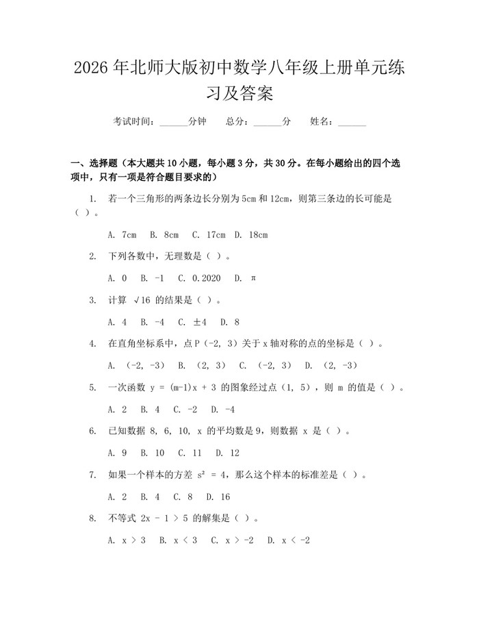 2026年北师大版初中数学八年级上册单元练习及答案:(docx+pdf)免费下载