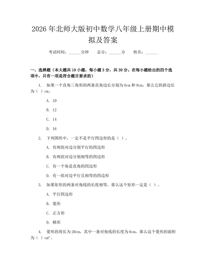 2026年北师大版初中数学八年级上册期中模拟及答案：(docx+pdf)免费下载