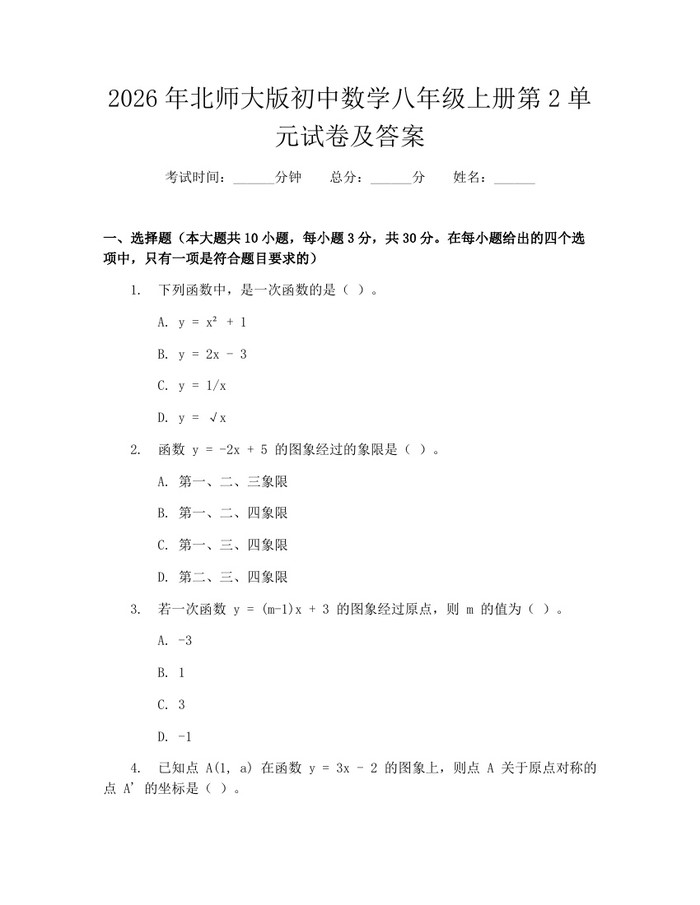 2026年北师大版初中数学八年级上册第2单元试卷及答案：(docx+pdf)免费下载