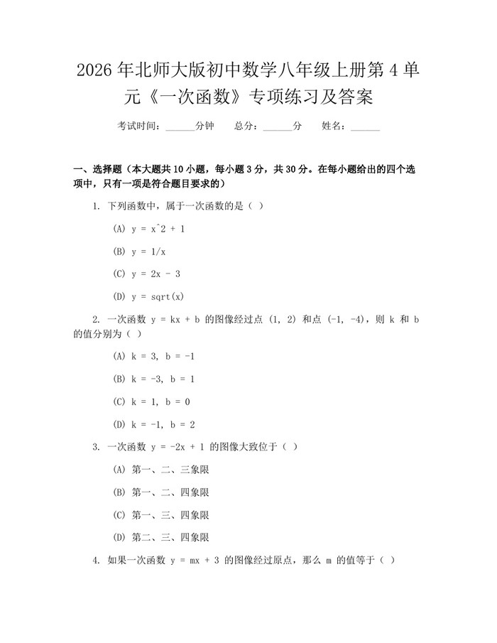 2026年北师大版初中数学八年级上册第4单元《一次函数》专项练习及答案：(docx+pdf)免费下载