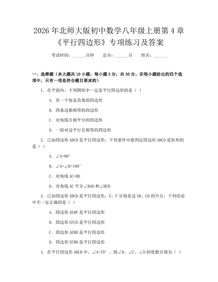 2026年北师大版初中数学八年级上册第4章《平行四边形》专项练习及答案：(docx+pdf)免费下载