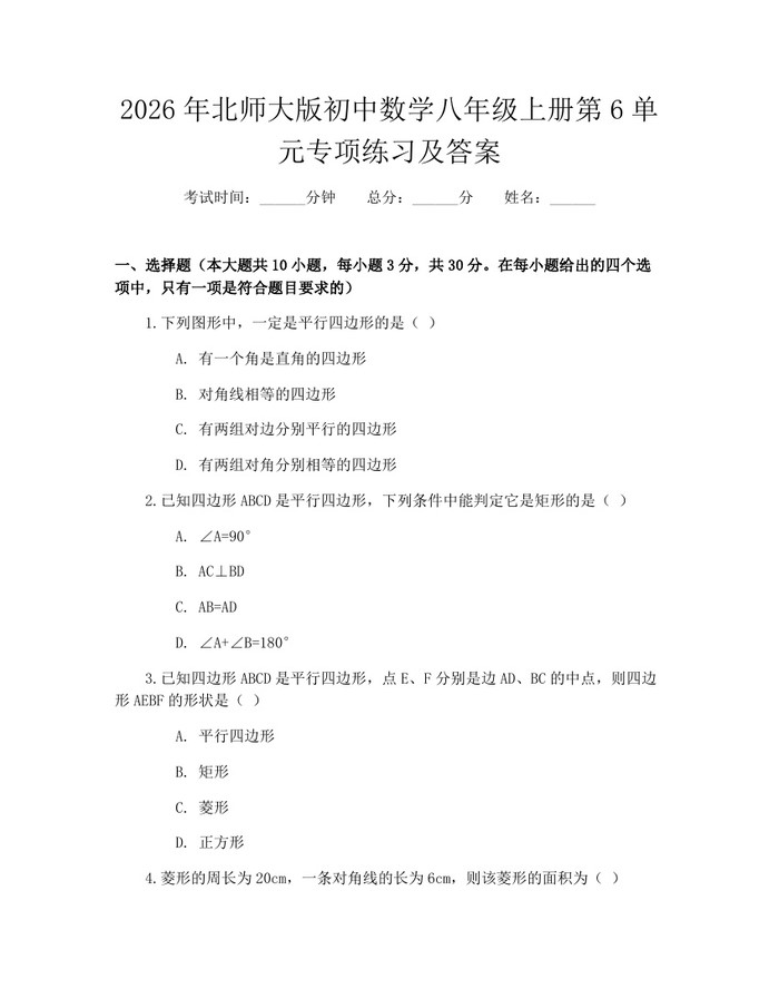 2026年北师大版初中数学八年级上册第6单元专项练习及答案：(docx+pdf)免费下载