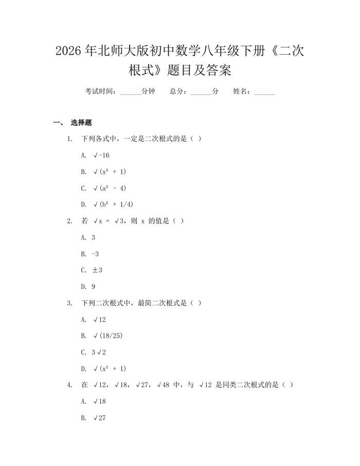 2026年北师大版初中数学八年级下册《二次根式》题目及答案:(docx+pdf)免费下载