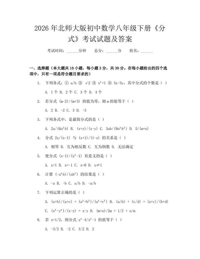 2026年北师大版初中数学八年级下册《分式》考试试题及答案:(docx+pdf)免费下载