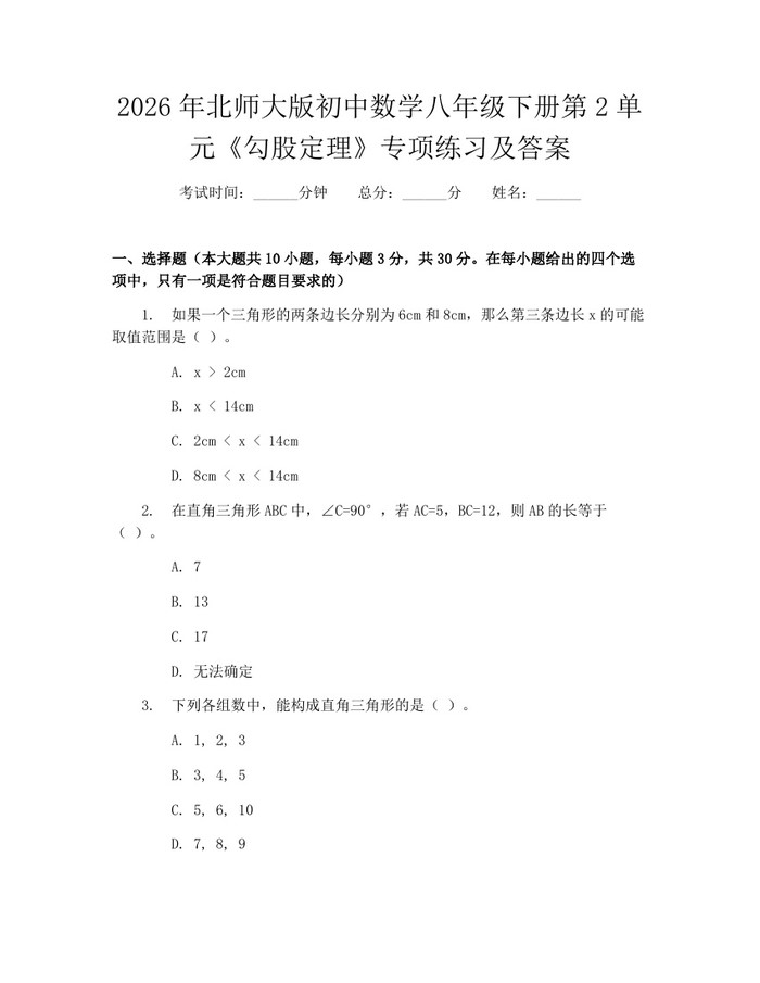 2026年北师大版初中数学八年级下册第2单元《勾股定理》专项练习及答案：(docx+pdf)免费下载