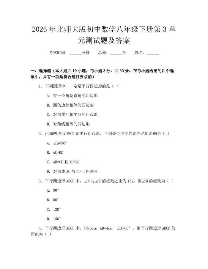 2026年北师大版初中数学八年级下册第3单元测试题及答案：(docx+pdf)免费下载