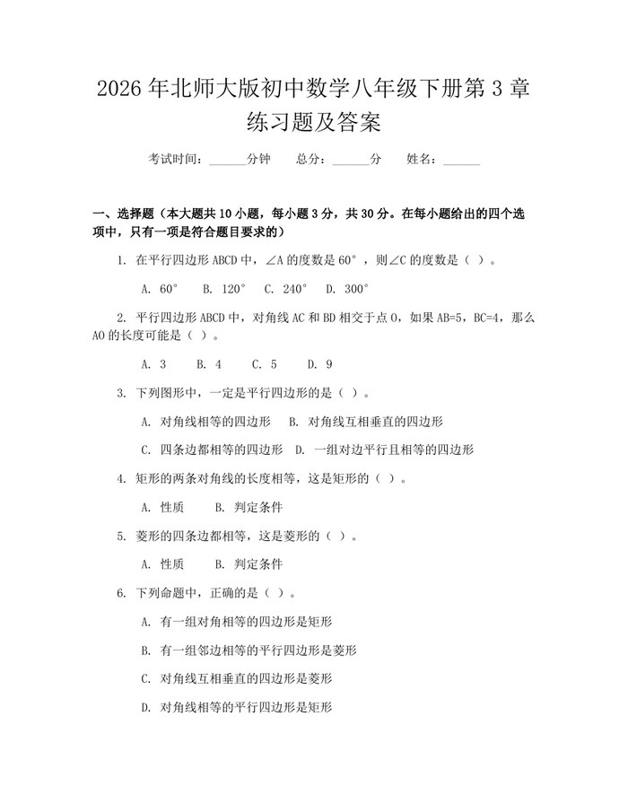 2026年北师大版初中数学八年级下册第3章练习题及答案：(docx+pdf)免费下载
