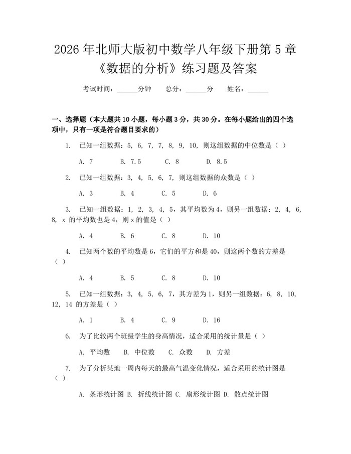 2026年北师大版初中数学八年级下册第5章《数据的分析》练习题及答案:(docx+pdf)免费下载