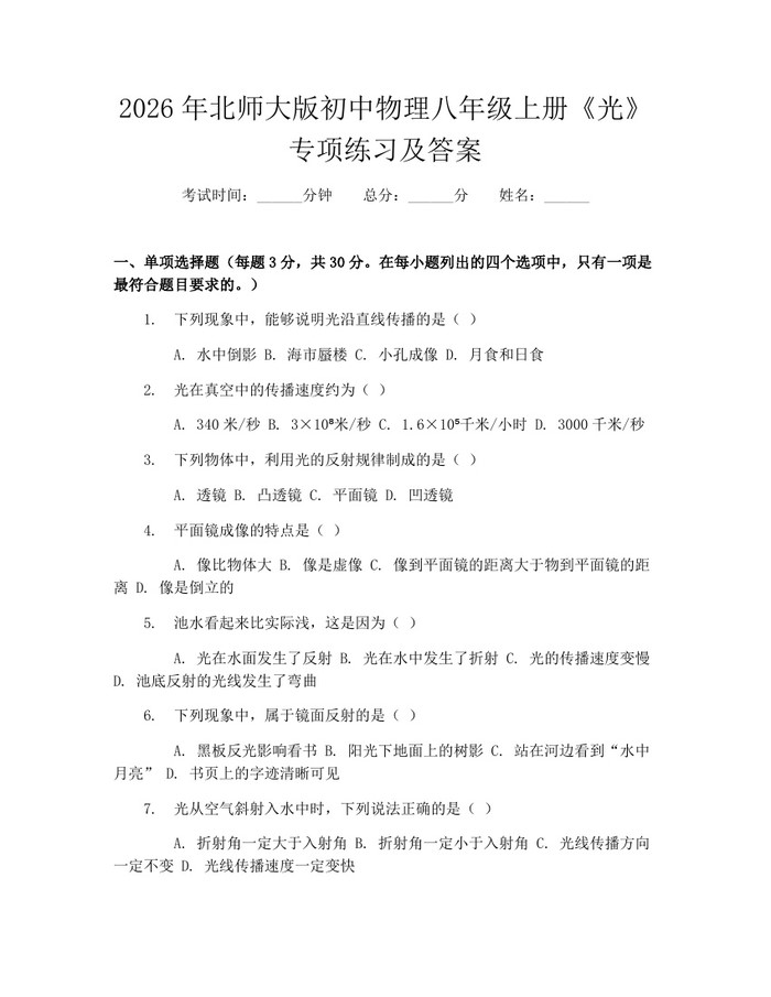 2026年北师大版初中物理八年级上册《光》专项练习及答案：(docx+pdf)免费下载