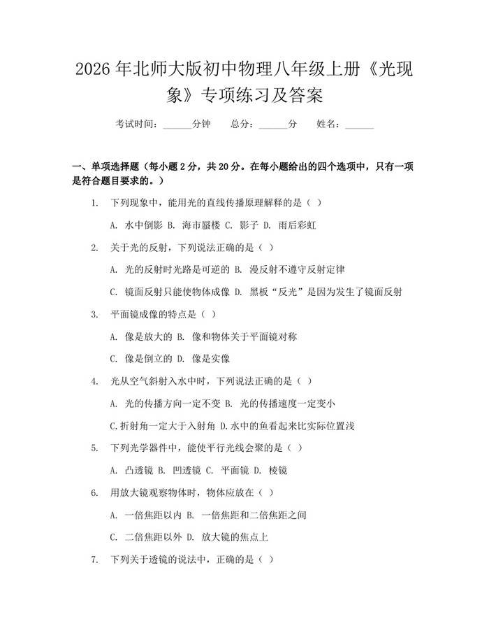 2026年北师大版初中物理八年级上册《光现象》专项练习及答案:(docx+pdf)免费下载