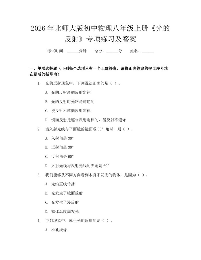 2026年北师大版初中物理八年级上册《光的反射》专项练习及答案:(docx+pdf)免费下载