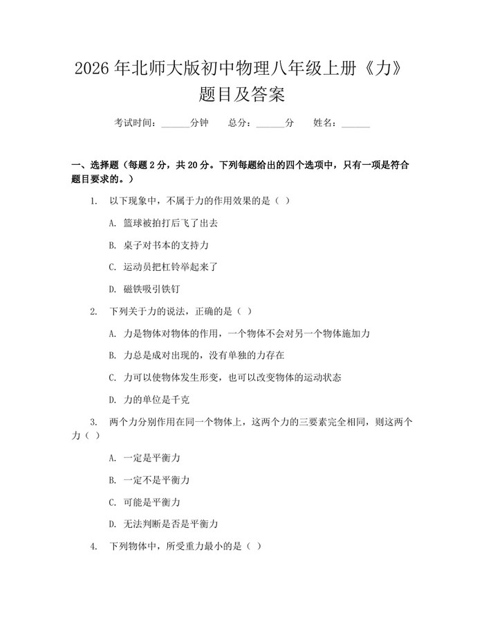 2026年北师大版初中物理八年级上册《力》题目及答案：(docx+pdf)免费下载