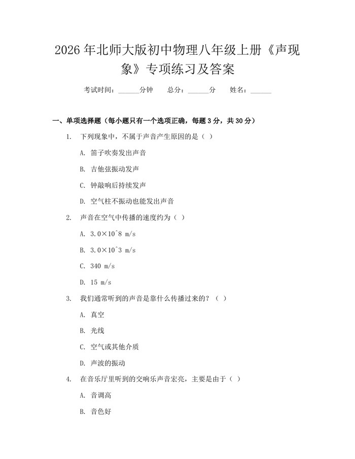 2026年北师大版初中物理八年级上册《声现象》专项练习及答案:(docx+pdf)免费下载