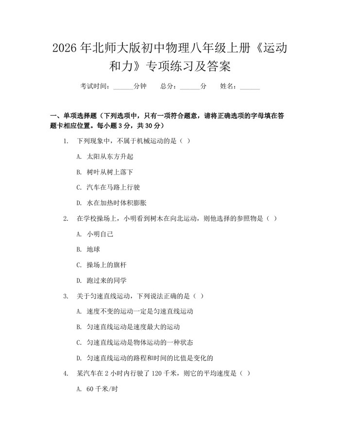 2026年北师大版初中物理八年级上册《运动和力》专项练习及答案：(docx+pdf)免费下载