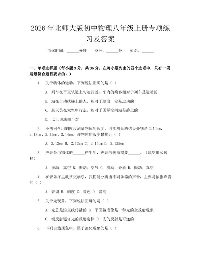 2026年北师大版初中物理八年级上册专项练习及答案：(docx+pdf)免费下载