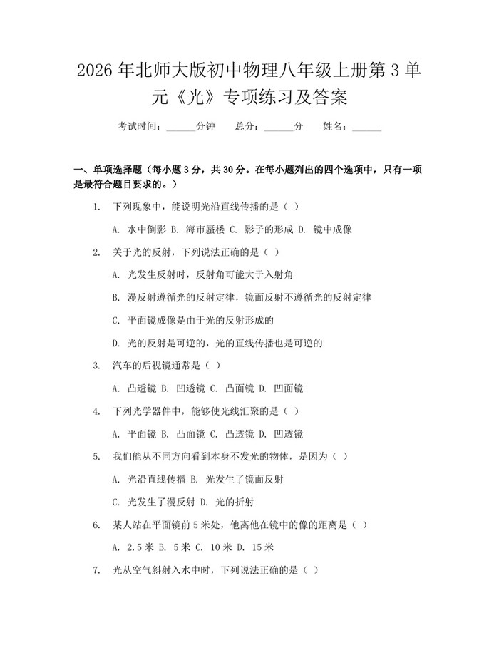 2026年北师大版初中物理八年级上册第3单元《光》专项练习及答案:(docx+pdf)免费下载