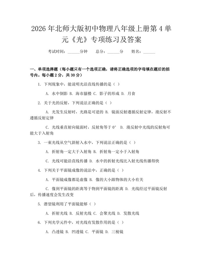 2026年北师大版初中物理八年级上册第4单元《光》专项练习及答案：(docx+pdf)免费下载