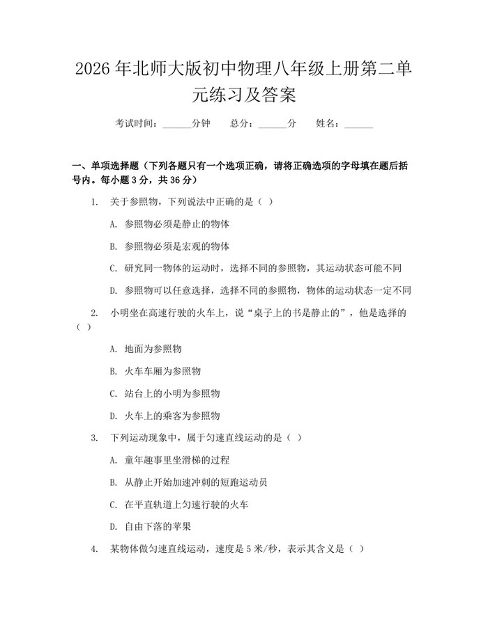 2026年北师大版初中物理八年级上册第二单元练习及答案:(docx+pdf)免费下载