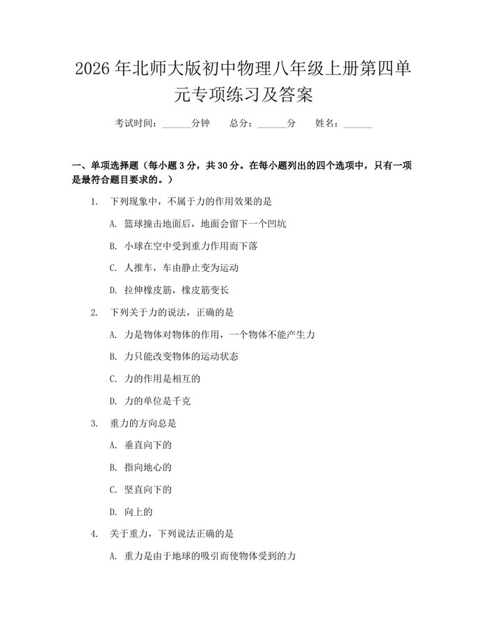 2026年北师大版初中物理八年级上册第四单元专项练习及答案：(docx+pdf)免费下载
