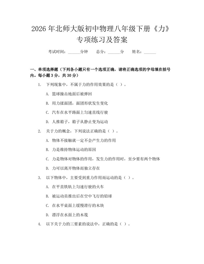 2026年北师大版初中物理八年级下册《力》专项练习及答案:(docx+pdf)免费下载