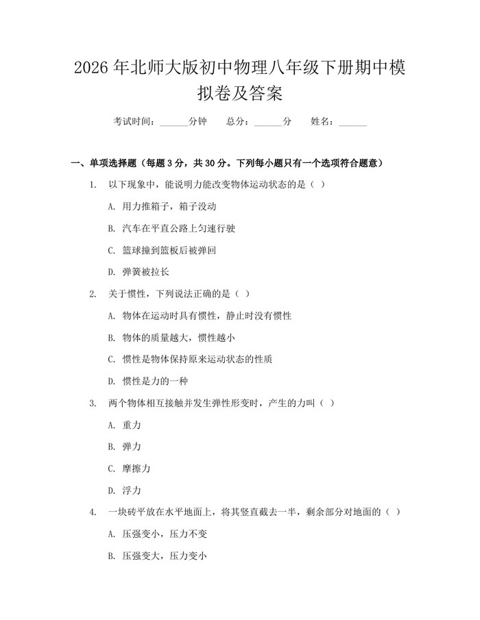 2026年北师大版初中物理八年级下册期中模拟卷及答案：(docx+pdf)免费下载